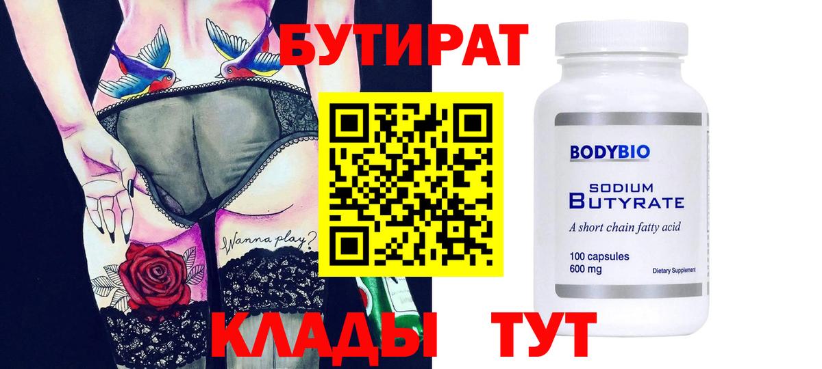 БУТИРАТ Butirat Чернушка