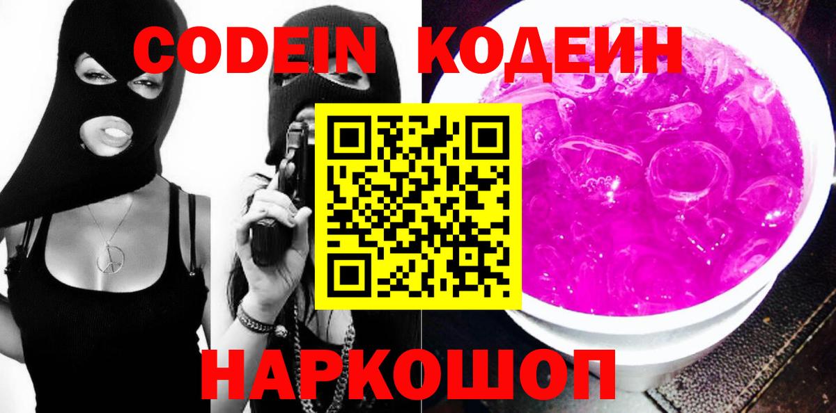 Codein напиток Lean (лин)  наркотики  Чернушка  Вход с VPN 